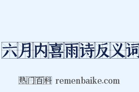 六月内喜雨诗反义词是什么意思的图片